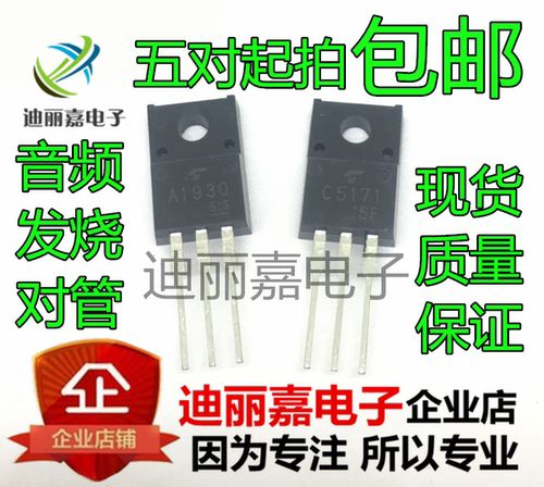 音频发烧对管 2SA1930/2SC5171 TO-220F A1930 C5171 直插三极管