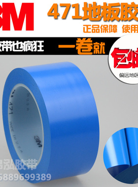 3M471蓝色地板警示胶带 PVC贴地划线胶带进口5S定位标示无痕胶带