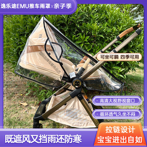 bebebus艺术家婴儿推车雨罩防风罩通用逸乐途emu朗钠铂配件防蚊罩