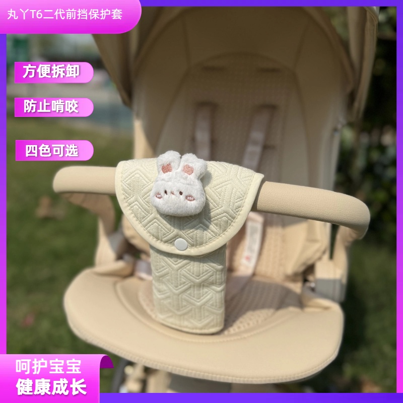 丸丫T6二代前挡保护套扶手保护套推把套丸丫遛娃神器配件