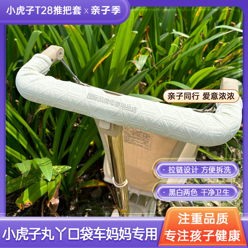 丸丫t2-2口袋车配件把手保护套把套遛娃神器小虎子t18推车扶手套图片