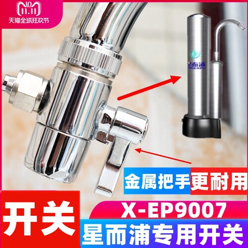 星而浦净水器开关三通阀门单切