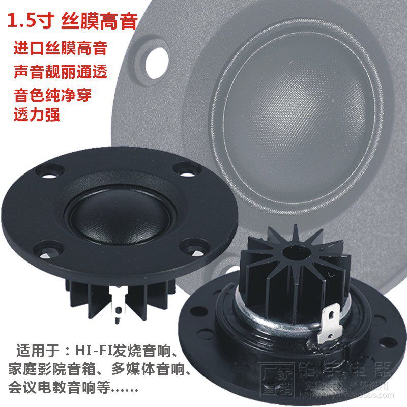 1.5寸高音喇叭纯丝膜扬声发烧音响家庭影院音箱汽车高音质改善用