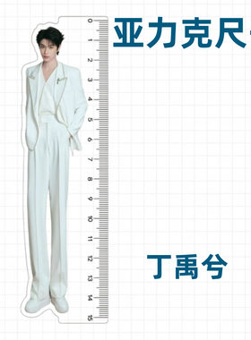 亚克力直尺男明星应援尺子高颜值