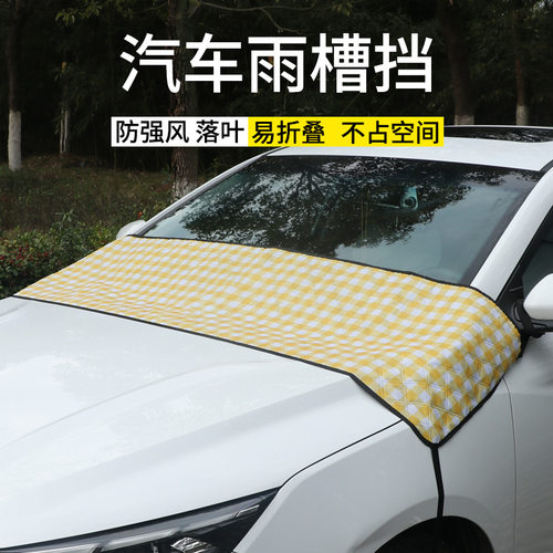 汽车雨槽挡牛津布防落叶鸟屎罩易
