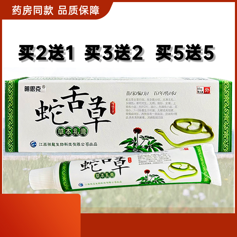 明思克蛇舌草药膏抑菌乳膏皮肤外用软膏15g正品