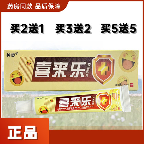 正品神忠喜来乐牛皮肤外用抑菌乳膏