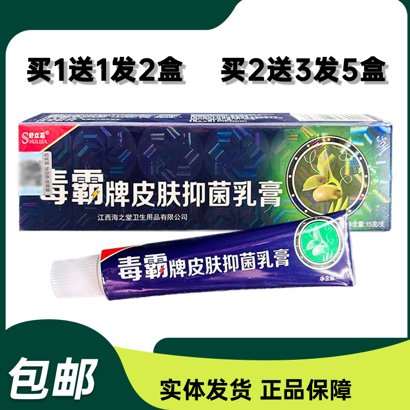 舒立嘉毒霸草本抑菌乳膏皮肤外用软膏 2送1 5送5