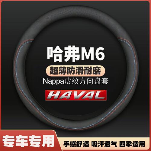 适用长城哈弗M6plus方向盘套24/23/21/19/18/17款哈佛m6皮把套