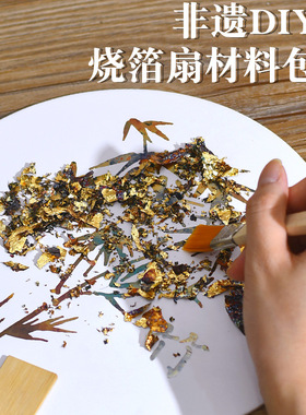 中秋节非遗手工diy金箔画材料包烧箔画文创手工绘画装饰暖场活动