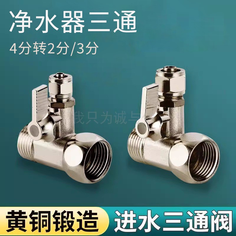 净水器三通接头角阀一分二4分转2分水管饮水机进水分水阀配件大全
