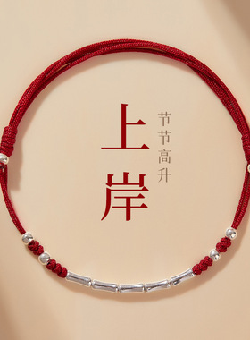 上岸s925银竹节好运红绳手链脚链女礼物手工编织学生礼物可调节绳