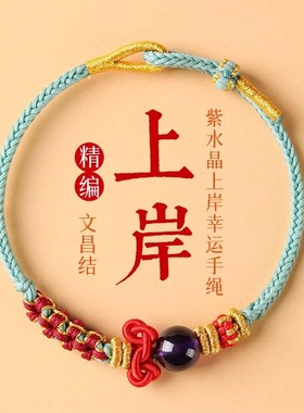 2026新品文昌结上岸手链考试考研金榜题名天然紫水晶编织手绳学生