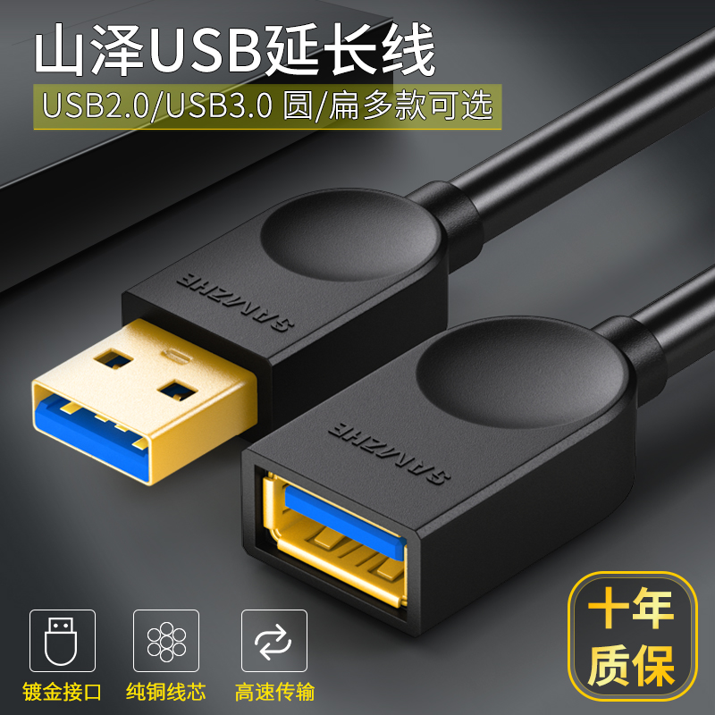 山泽usb3.0延长线2.0公对母电脑鼠标键盘U盘接口加长数据线1/3/5 3C数码配件 USB延长线 原图主图