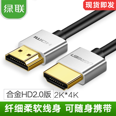 UGREEN绿联hdmi线高清2.0超细软电脑数据线支持3D4Kx2K高清画质