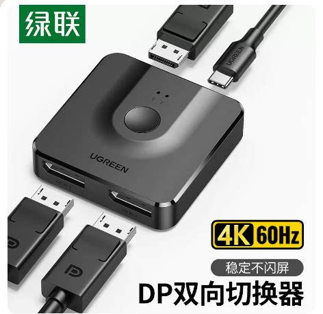 绿联DP2进1出双144hz显示分配器