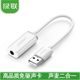 UGREEN绿联USB外置独立声卡耳机转换器usb接口3.5mm电脑声卡