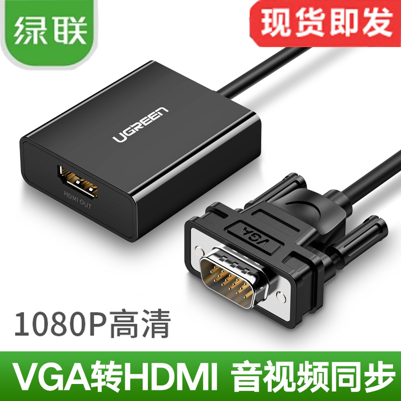 绿联vga转hdmi转换器笔记本连接显示器电视投影仪视频带音频HDMI/