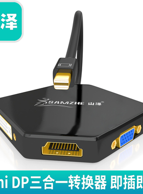 山泽minidp转hdmi/vga/dvi三合一转换器迷你DP适配器雷电口转接线