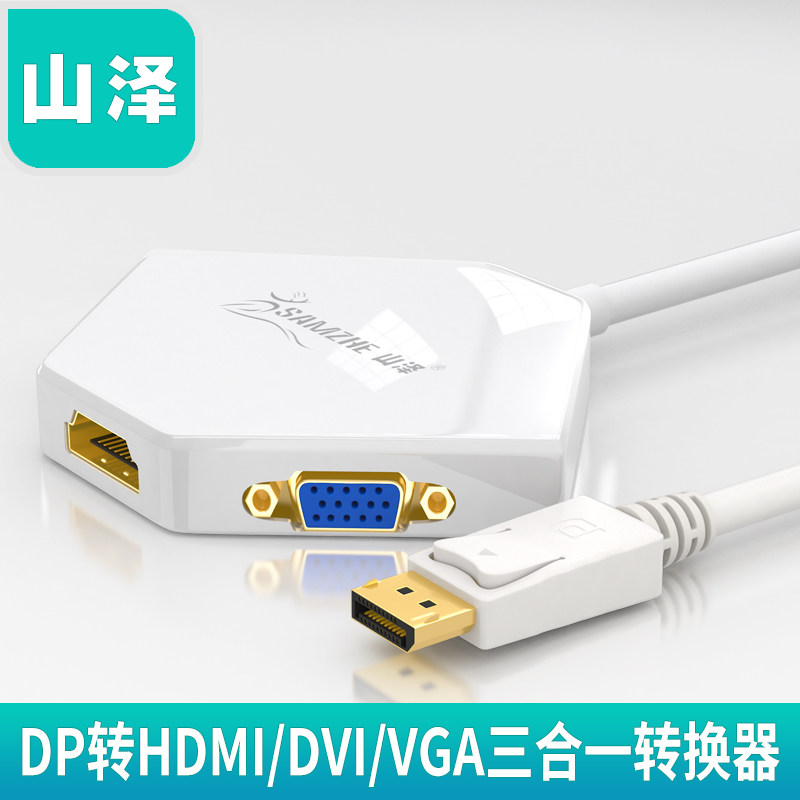 山泽（SAMZHE)FM-505 大DP转HDMI/DVI/VGA三合一转换线 0.25米