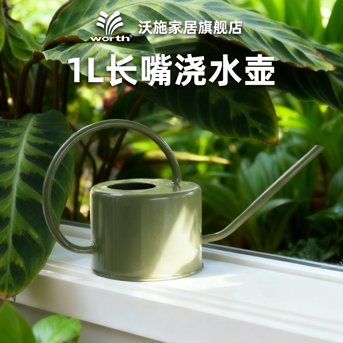 沃施worth园艺家用浇水壶长嘴