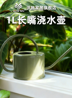 沃施worth浇水壶长嘴壶复古园艺家用阳台植物多肉盆栽浇花洒水壶