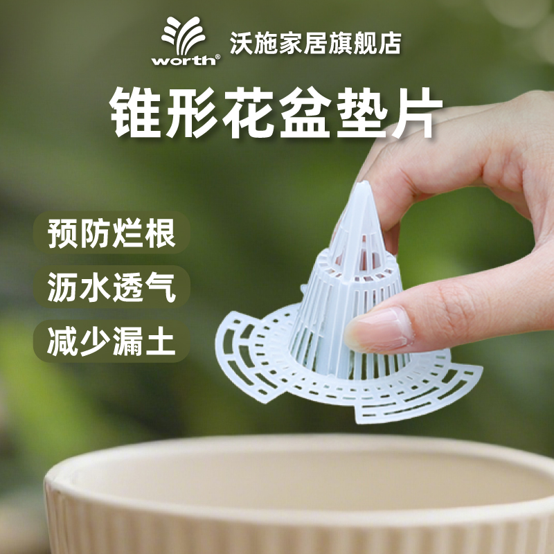 沃施花盆底部垫片锥形防漏透气