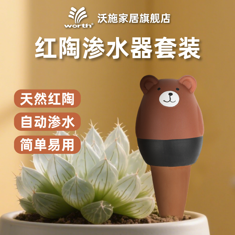 沃施worth渗水器红陶滴水器懒人自动浇花滴灌家用花盆栽浇水神器 - 封面
