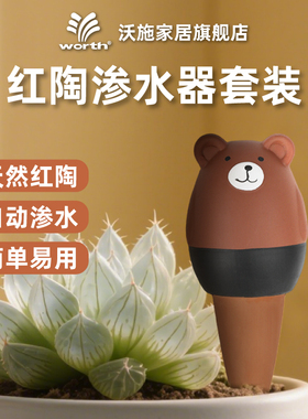 沃施worth渗水器红陶滴水器懒人自动浇花滴灌家用花盆栽浇水神器