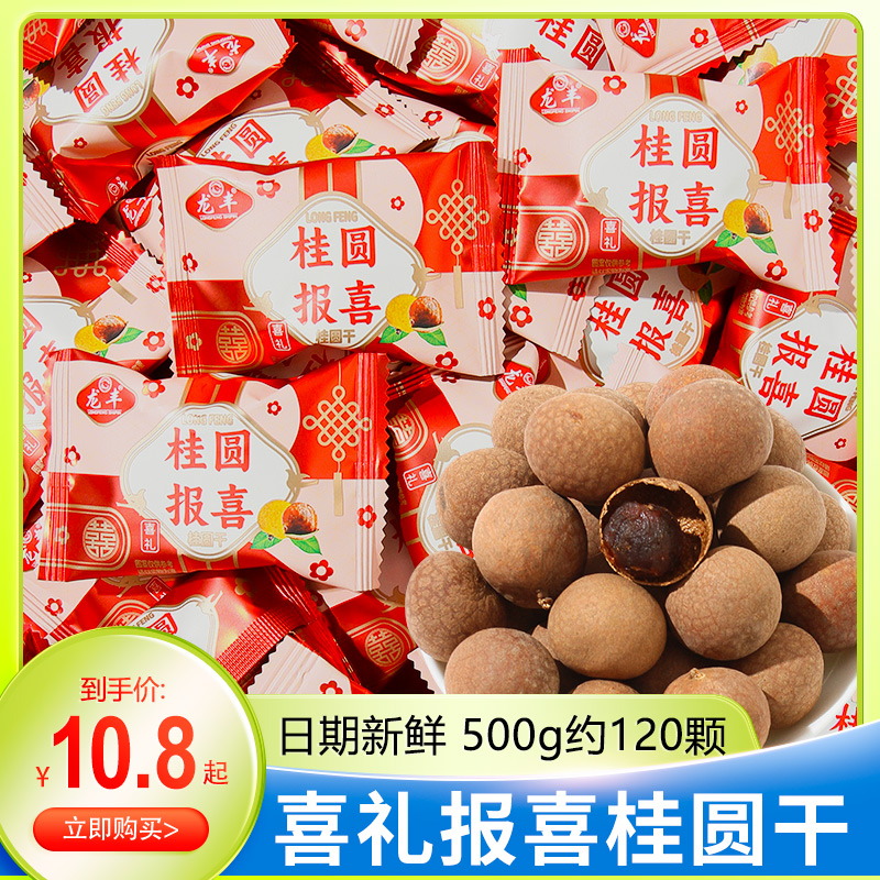 龙丰喜礼报喜桂圆干500g喜果