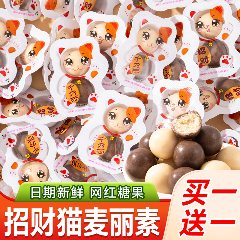 招财猫麦丽素网红巧克力豆糖果休闲儿童零食散装批发开业结婚喜糖