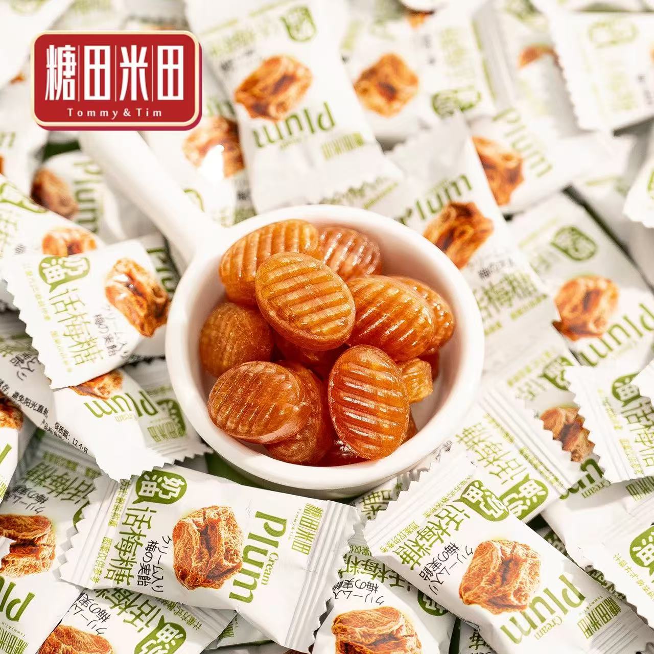 糖田米田奶油话梅糖散装酸甜硬糖8090后怀旧酒店招待休闲零食喜糖