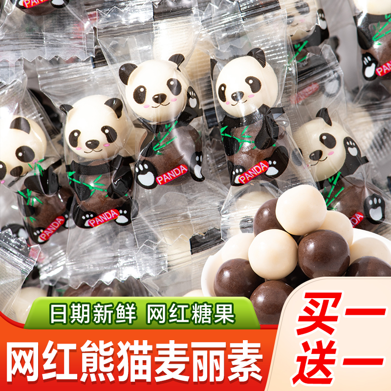 网红黑白熊猫麦丽素巧克力豆糖果休闲儿童小零食怀旧小吃结婚喜糖