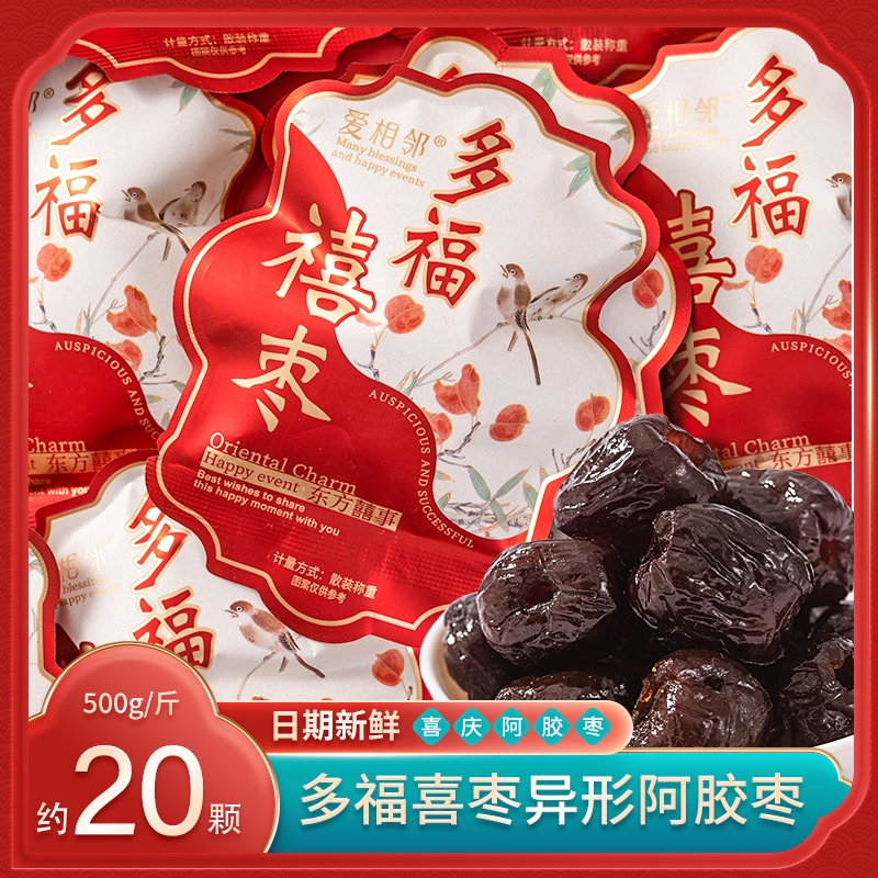 爱相邻多福喜枣异形阿胶枣枣子喜糖喜枣红枣结婚满月专用蜜枣枣糖