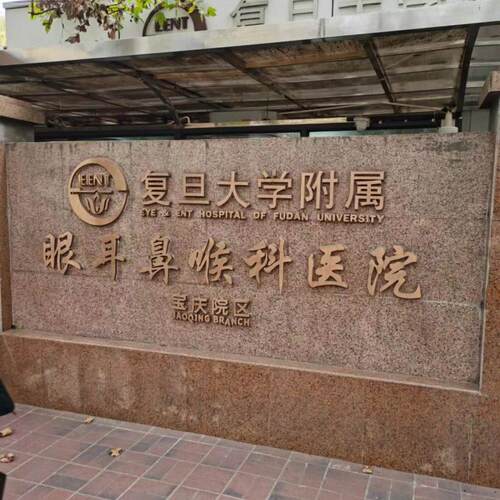 上海市五官科医院/复旦大学附属眼耳鼻喉医院代配药/互联网代取药