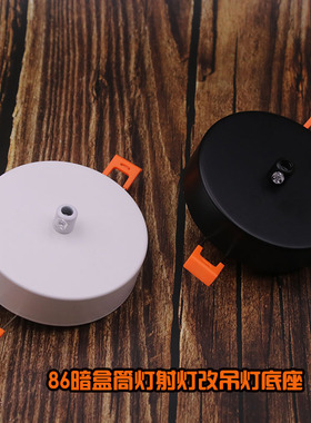 86暗盒筒灯射灯改吊灯吸顶盘无需打孔灯具安装底座带卡簧弹簧底盘