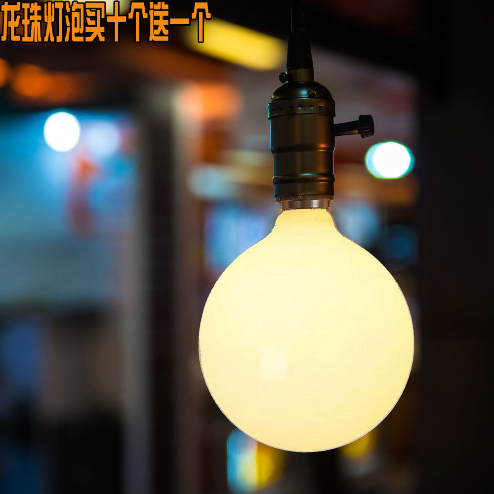 美式乡村简约创意咖啡厅奶白色龙珠灯泡复古工业卧室客厅照明灯泡
