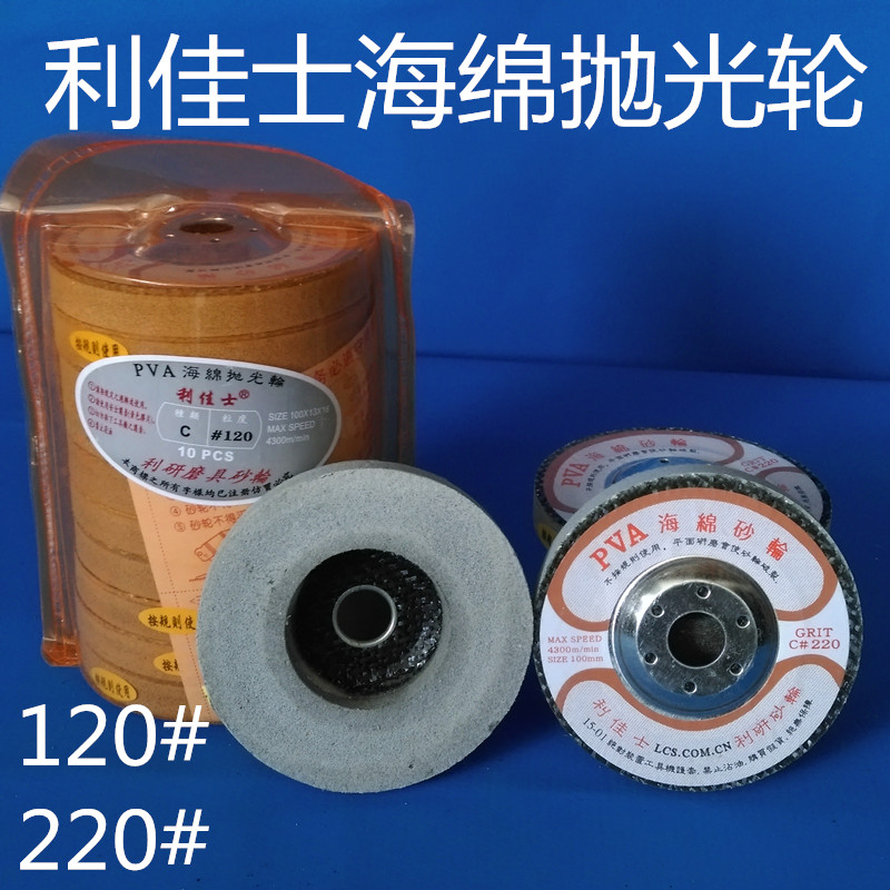 利佳士PVA海绵砂轮 研磨砂轮 大理石抛光片 玻璃抛光轮4寸100*16
