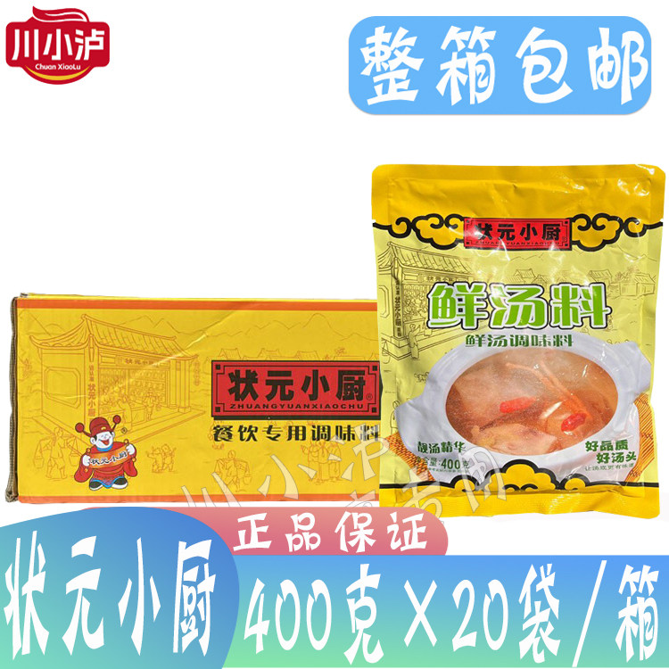 整箱状元小厨鲜汤料400g*20袋调馅料炒菜料饨汤料火锅高汤粉商用