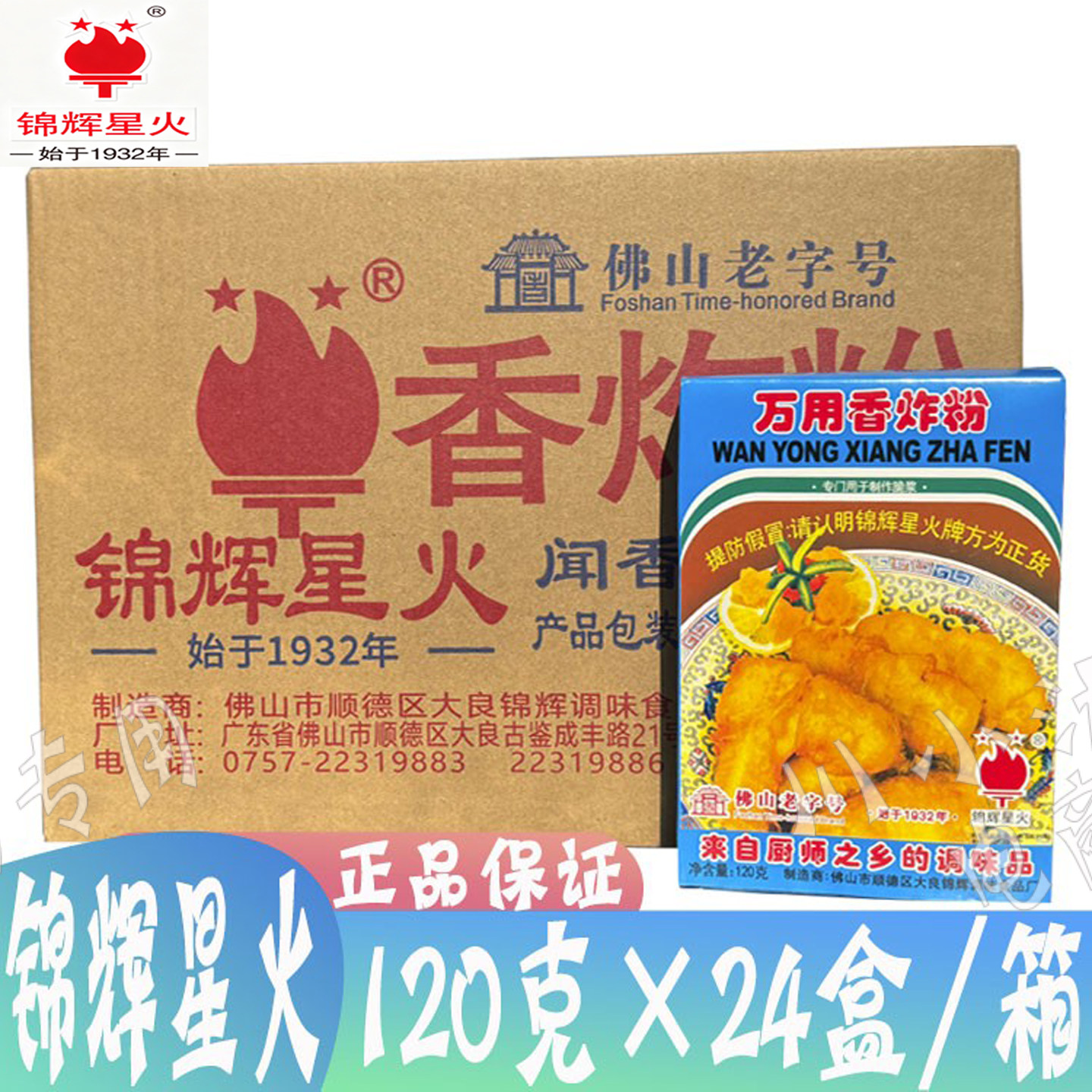 包邮 锦辉星火万用香脆炸粉 炸鸡粉酥脆粉裹粉脆浆粉 120克*24盒