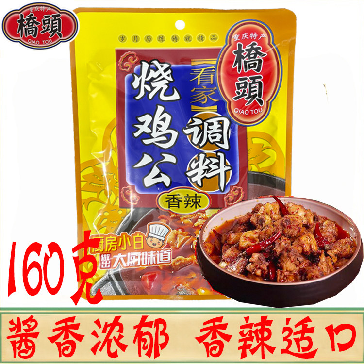 重庆特产桥头看家烧鸡公调料160g香辣鸡公煲大盘鸡芋儿鸡辣子鸡