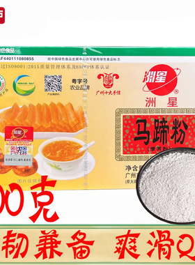 洲星牌马蹄粉250/500g大田纯正马蹄粉糕粉家用荸荠粉千层糕钵仔糕