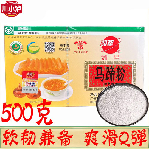 洲星牌马蹄粉500g大田荸荠粉500g