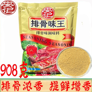 正品安记排骨味王908g/袋 排骨味王餐饮商用炒菜煲汤排骨粉调味料