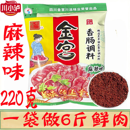 四川金宫香肠调味料220g/袋麻辣