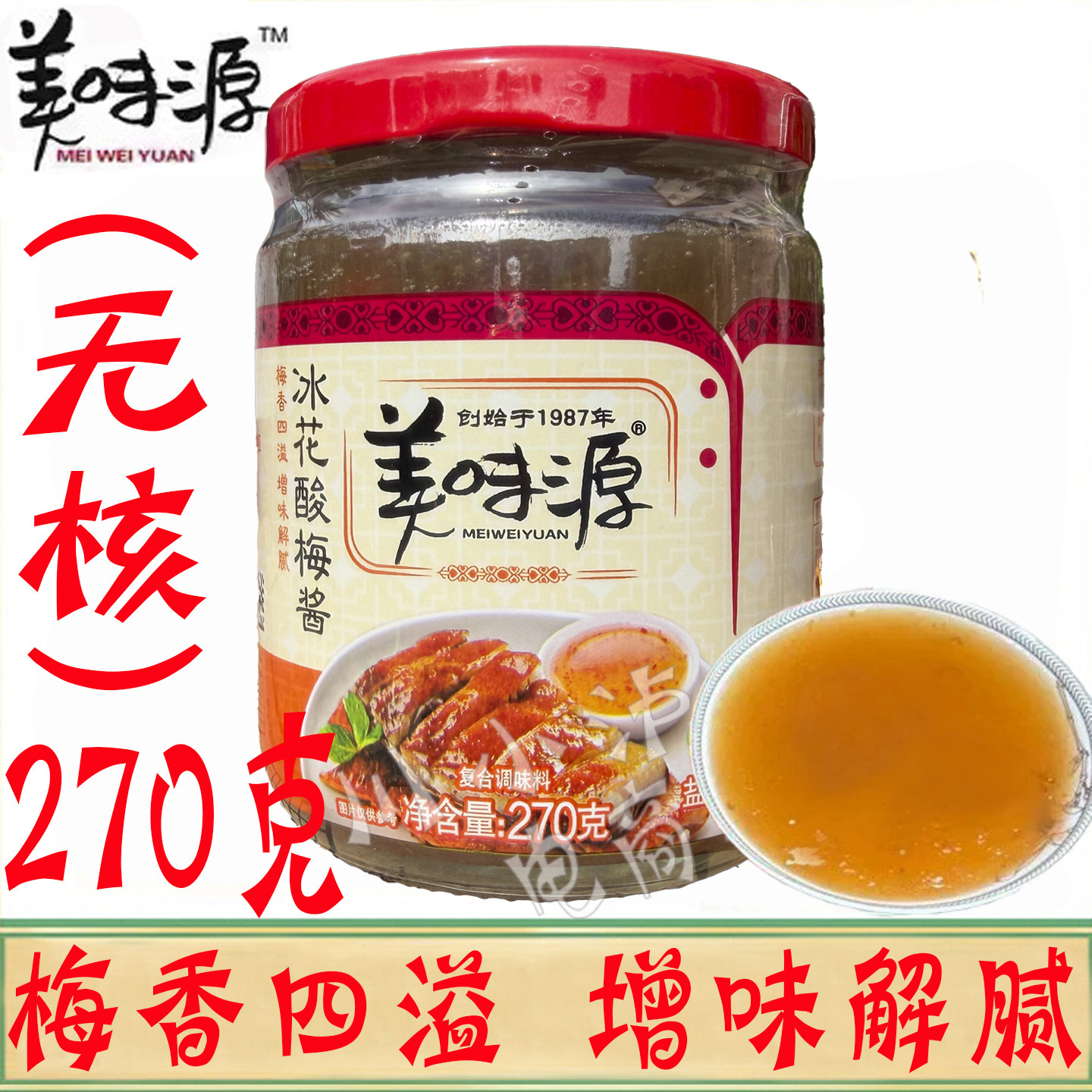 美味源冰花酸梅酱270g/瓶家用烧鹅烧鸭潮汕烧烤蘸料梅子酱调味料