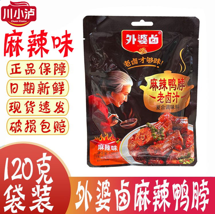 外婆卤麻辣鸭脖老卤汁120克/袋辣味卤料包川味鸭翅鸭掌素菜加水卤