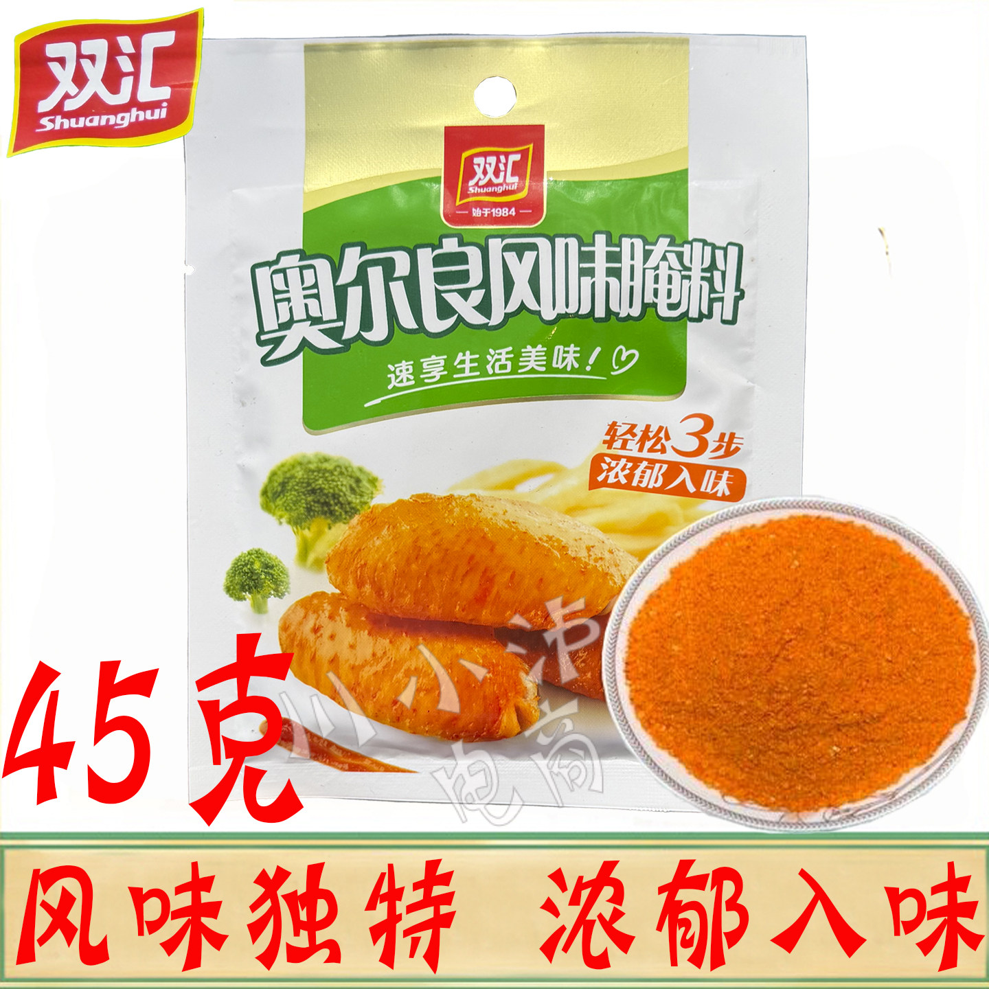 双汇奥尔良腌料45g/袋家用小包香辣炸鸡烤肉料烤鸡翅腌制调味料