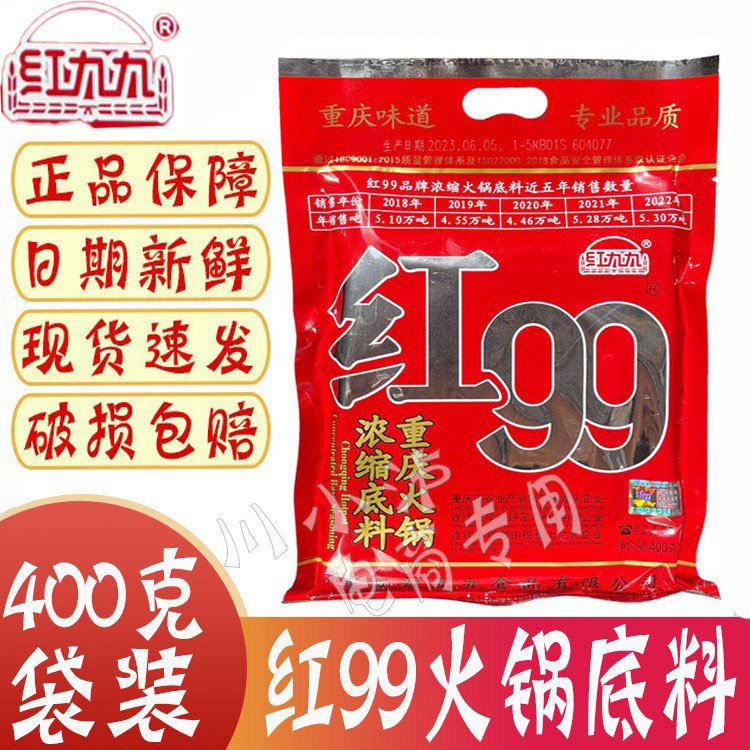 重庆红99浓缩牛油火锅底料400g图片