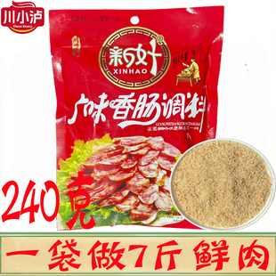 新好广味香肠调料240g 风味不辣风干腊肠烤肠灌肠家用 袋甜香广式